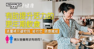 【更年期飲食】適量補充礦物質、維他命、膳食纖維　有助提升活力　男女營養需求有唔同？