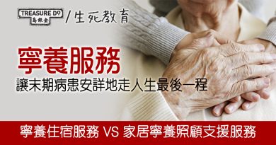 寧養服務　讓末期病患安詳地走人生最後一程　寧養住宿服務 VS 家居寧養照顧支援服務