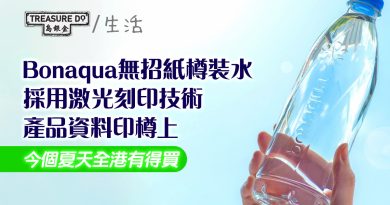 Bonaqua無招紙樽裝水　今個夏天全港有得買！採用激光刻印技術　產品資料印樽上　為減廢出一分力