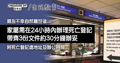 【 申請死亡證 】需在死者過世後24小時內申請　帶齊3份文件約30分鐘辦妥 (附各區死亡登記處地址及辦公時間 )