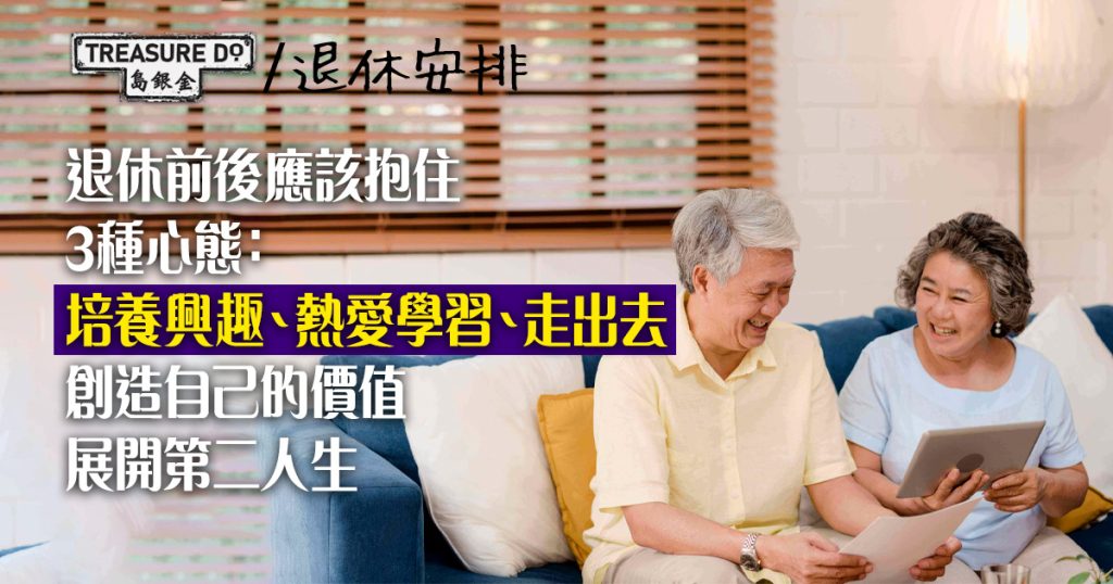 退休前後自我增值 透過持續學習裝備自己 為第二人生寫上新意義