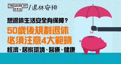想退休生活安全有保障？50歲後規劃退休　必須注意4大範疇：經濟、居家環境、醫療、健康