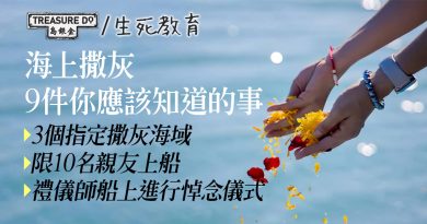 【海上撒灰】 9件你應該知道的事：3個指定撒灰海域、限10名親友上船、禮儀師船上進行悼念儀式