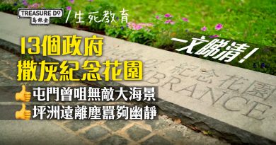 13個政府撒灰紀念花園各有特色　屯門曾咀無敵大海景　坪洲遠離塵囂夠幽靜