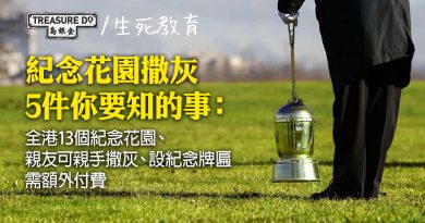 【紀念花園撒灰】 5件你要知的事：全港13個紀念花園、親友可親手撒灰、設紀念牌匾需額外付費