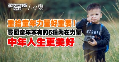 重拾童年力量的重要性！尋回童年本有的5種內在力量　中年人生朝向更美好發展