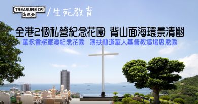 全港2個私營紀念花園　背山面海環景清幽　華永會將軍澳紀念花園、薄扶林道華人基督教墳場思恩園