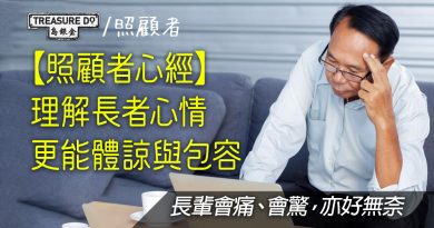 【照顧者心經】理解長者心情　更能體諒與包容　長者一樣會痛、會驚、會無奈