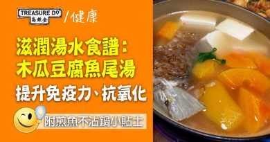 【滋潤湯水食譜】木瓜豆腐魚尾湯　提升免疫力抗氧化 (附煎魚不沾鍋小貼士)