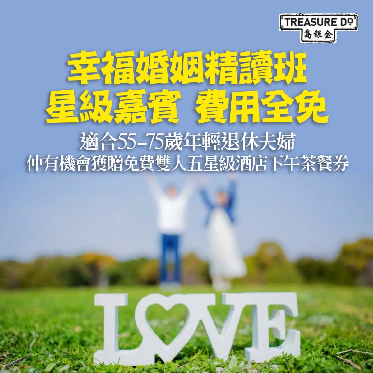 幸福婚姻精讀班