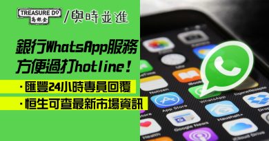 銀行WhatsApp服務　方便過打hotline！匯豐24小時專員回覆　恒生可查最新市場資訊
