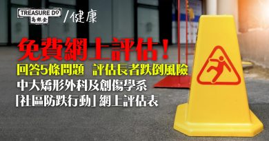 立即進行免費網上評估！回答5條問題　評估長者跌倒風險　及早搵出潛藏危機