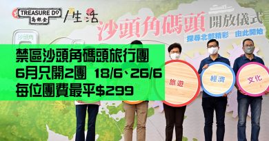 禁區沙頭角旅行團　6月只開2團　每位團費最平$299 (附7、8月本地團時間表)