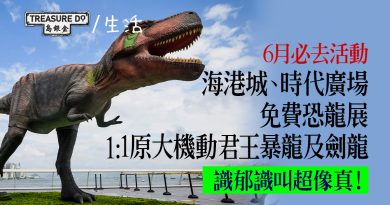 尖沙咀銅鑼灣睇恐龍！海港城、時代廣場免費恐龍展　1:1原大機動君王暴龍及劍龍　6月必去活動