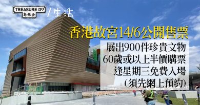 香港故宮14/6公開售票　展出900件珍貴文物　60歲或以上半價購票　逢星期三免費入場 (須先網上預約)