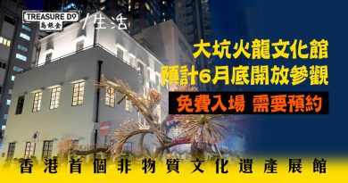 大坑火龍文化館預計6月底開放參觀　免費入場需要預約　首個非物質文化遺產展館