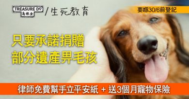 律師免費幫手立平安紙 + 送3個月寵物保險　30/6前登記參加「遺產捐贈毛孩計劃」即可獲得