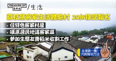 荔枝窩客家生活體驗村　20/6接受報名！走進400年歷史村落　住特色修復村屋　嘆原居民地道客家菜