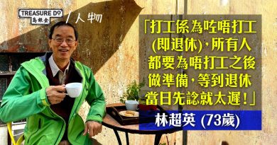 林超英 退休13年樂活人生：提前5年積極擴闊社交，維持至少3樣興趣