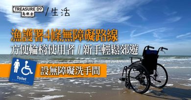 4條無障礙郊遊路線　方便輪椅使用者／新手輕鬆行山　道路平坦設無障礙洗手間