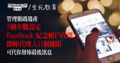 【管理數碼遺產】5個步驟設定 Facebook 紀念帳戶代理人　若不幸離世可代你發佈最後訊息