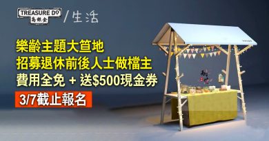 樂齡主題大笪地市集　招募退休前後人士做檔主　免攤檔租金仲送$500現金券　3/7截止報名