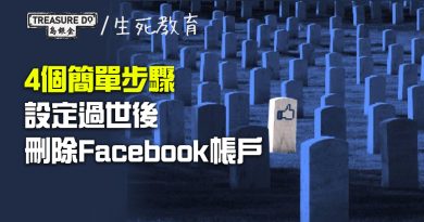 假如不幸突然離世，你想留低Facebook帳戶嗎？唔想留的話要點樣刪除？