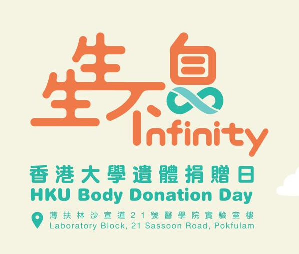 香港大學遺體捐贈日