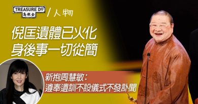 倪匡遺體已火化　身後事一切從簡　新抱周慧敏：遵奉遺訓不設儀式不發訃聞