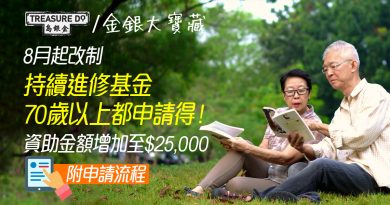 持續進修基金8月起取消年齡上限　70歲以上都可申請　資助金額增加至$25,000 (附申請流程)
