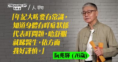 76歲阮兆輝　隨遇而安順應天命：這齣戲由天去編劇，人只好盡力做