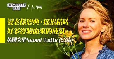 53歲英國女星Naomi Watts談女性更年期：變老係恩典，係累積咗好多經驗而來的成就