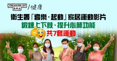 衞生署「耆樂．起動」家居運動影片　物理治療師設計7套運動　適合長者鍛鍊上下肢