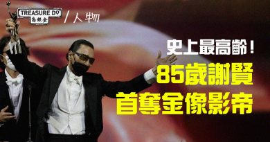 史上最高齡！85歲謝賢首奪金像影帝：我唔識講，我淨係識攞「呢個嘢」架咋