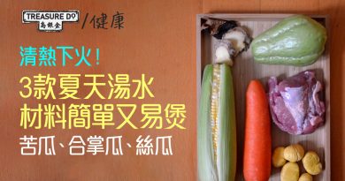 清熱下火！3款夏天湯水　材料簡單又易煲　苦瓜、合掌瓜、絲瓜　由內到外消暑氣