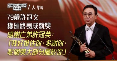 79歲許冠文獲頒終身成就獎　感謝亡弟許冠英：我好掛住你，多謝你，呢個獎大部分屬於你