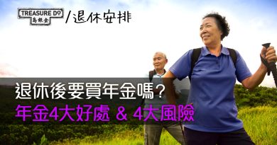 退休後要買年金嗎？年金4大好處 &風險：長期穩定的每月收入，但有通脹風險