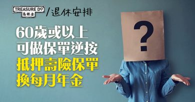 咩係保單逆按？60歲或以上可抵押壽險保單換每月年金　借款人終身毋須還款