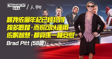 Brad Pitt著裙出席《殺手列車》首映成焦點　幽默回應：我哋遲早都死，就亂來吧！
