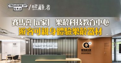 預約參觀樂齡科技教育服務中心　親身體驗樂齡器材　助長輩居家安老