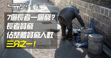 每7個長者就有一個窮？香港貧窮長者人數近19萬　佔整體貧窮人數三分之一