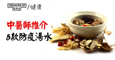 中醫推介5款防疫湯水！潤肺健脾　增強抵抗力　免受外邪入侵身體
