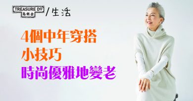 中年穿搭簡易教學　掌握4個小技巧　穿出個人風格　時尚優雅地變老