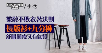 永不退潮流！中老年衣著法則：長版衫+九分褲　舒服顯瘦又有氣質