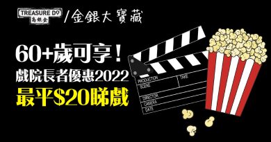 戲院長者優惠2022　最平$20睇戲！CINEMA CITY、MCL、百老匯院線、英皇戲院、嘉禾院線優惠