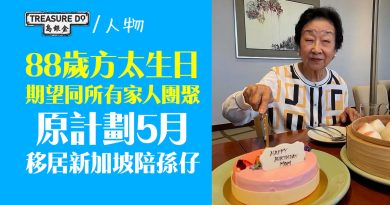 88歲方太慶祝生日　慈祥和靄精神奕奕　原計劃5月移居新加坡陪孫仔　生日願望與家人團聚