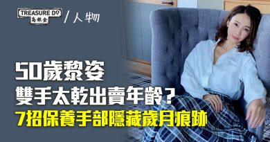 50歲黎姿雙手真實狀態曝光　網民：出賣年齡　7招保養手部隱藏歲月痕跡