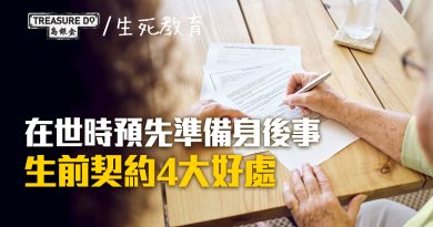 咩係「生前契約」？在世時預先準備身後事　離世後由契約公司履行　免卻家人煩惱及經濟負擔