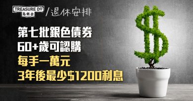 銀色債券認購期9月2日結束！60歲或以上可買　每手一萬元　3年後最少可獲$1200利息