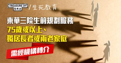 東華三院生前規劃服務　75歲或以上、獨居長者或兩老家庭　需經機構轉介
